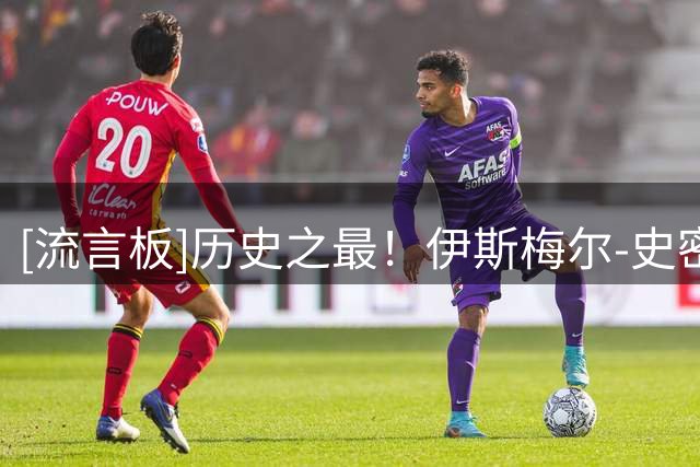 [流言板]历史之最！伊斯梅尔-史密斯NBA生涯穿过10个球衣号码